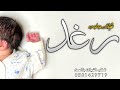 شيلة مولوده باسم رغد 2024 نورتي البيت ونورك بان شيلة بشارة مولوده باسم رغد حماسيه رقص 