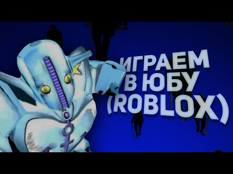 Видео: ИГРАЮ В ЮБУ (ROBLOX)