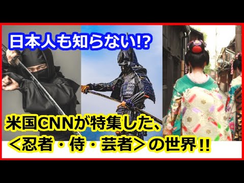 海外の反応 やっぱり 外国人 は 忍者 侍 芸者 が好き 日本の文化 は奥深い 海外メディア が特集した 日本人 もあまり知らないような ちょっとディープな内容とは Youtube