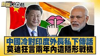 中國冷對印度外長私下傳話 莫迪狂言兩年內造隱形戰機【#新聞大白話】20261001 12│#李勝峰 #賴岳謙 #方天賜 @tvbstalk
