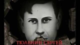 Молодогвардеец Сергей Тюленин