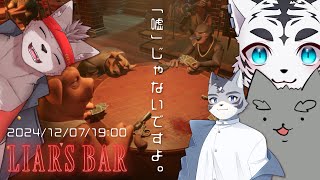 【Liar's Bar】ぜんぶホントだよ