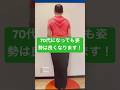 70代になっても姿勢は良くなります！さあ！姿勢矯正でメリハリ美ボディをゲットしましょう！
