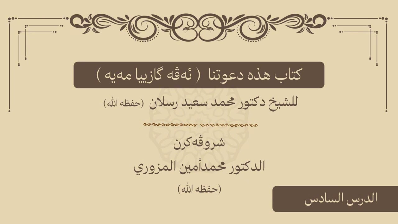 وانا شەشێ و دوماهیێ ژ شرۆڤەکرنا پەرتووکا ( هذه دعوتنا) / م.محمدأمين مزيري