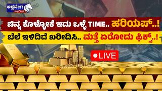 🔴ಚಿನ್ನ ಕೊಳ್ಳೋಕೆ ಇದು ಒಳ್ಳೆ TIME..ಹರಿಯಪ್‌..! ಬೆಲೆ ಇಳಿದಿದೆ ಖರೀದಿಸಿ.. ಮತ್ತೆ ಏರೋದು ಫಿಕ್ಸ್.!| Buy Gold Now