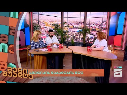ამერიკის დაბადების დღე | შენი შუადღე - 3.07.2024