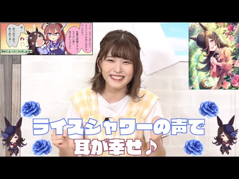 耳が幸せになる可愛い声 ライスシャワー役の石見舞菜香さん - YouTube