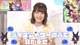 耳が幸せになる可愛い声 ライスシャワー役の石見舞菜香さん - YouTube