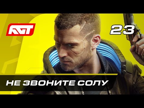 Видео: Прохождение Cyberpunk 2077 — Часть 23: Не звоните Солу