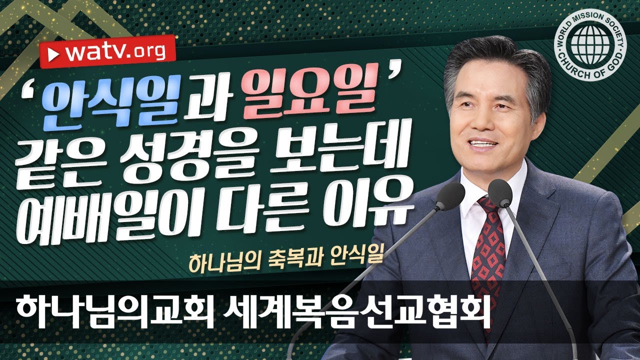 하나님의 축복과 안식일 ▶하나님의교회 세계복음선교협회