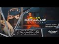 وجد الحال من فرقاه جديد محمد الطويل تصميمي الذيب الجشوش تحياتي
