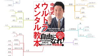 中田式 ウルトラ・メンタル教本 好きに生きるための「やらないこと」リスト41 【読書記録】マインドマップ