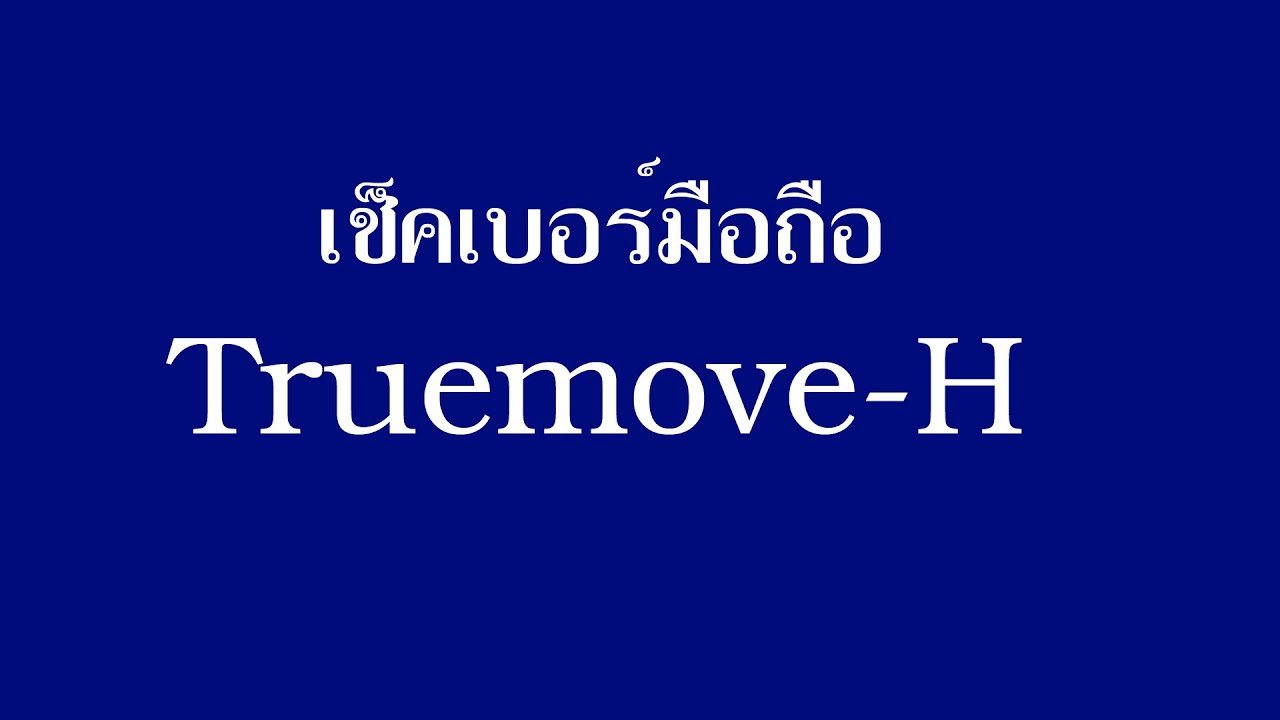 เช็ค เบอร์ มือ ถือ ท รู มูฟ  New 2022  วิธีเช็คเบอร์มือถือตัวเอง ระบบ Truemove-H