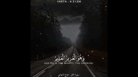 هزاع البلوشي سورة النمل حالات واتس