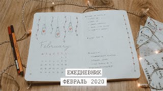 Оформление ежедневника за Февраль 2020 | Bullet Journal | Заполняем ежедневник вместе ❄️🌲