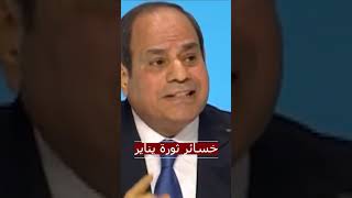 السيسي يكشف خساير مصر فى ثورة يناير