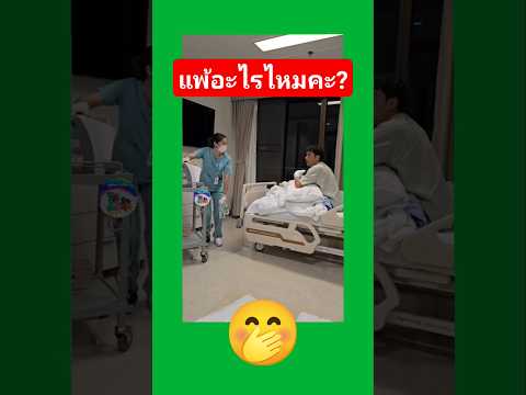 แพ้อะไรไหมคะ #2569 #funny #memes #colonelkkjϟ #ตลก #comedy #automobile #entertainment #duet #nurse