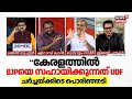 Prime Debate | "കേരളത്തിൽ BJPയെ സഹായിക്കുന്നത് UDF" ചർച്ചയ്ക്കിടെ പൊരിഞ്ഞടി | Prime Debate