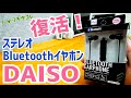 復活！ダイソーで550円！Bluetoothステレオイヤホン！新パッケージで新登場！【DAISO】