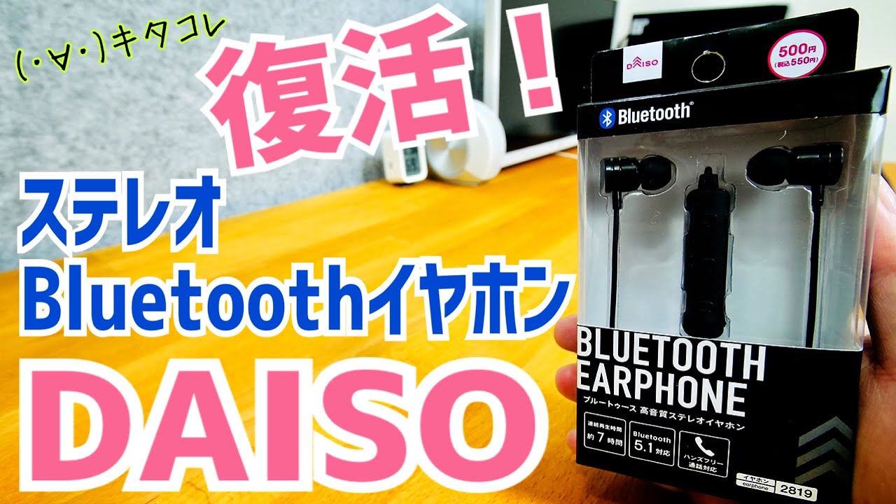 復活！ダイソーで550円！Bluetoothステレオイヤホン！新パッケージで新