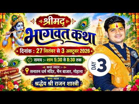 🔴 LIVE 03 || श्रीमद्भागवत कथा  : कथा प्रवक्ता आचार्य पं.राजन जी महाराज  ( श्री धाम वृन्दावन वाले )