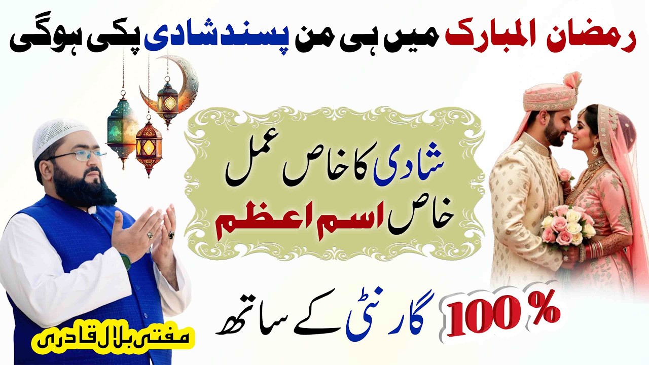 Ramzan ul mubarak 2026 100% guranteed wazifa for love marriage | pasand ki shadi k liye isme azam