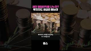 세전 영업이익을 나누자? 투자자도 세금은 떼는데