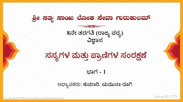 8th State|Kannada|Science|ಸಸ್ಯಗಳ ಮತ್ತು ಪ್ರಾಣಿಗಳ ಸಂರಕ್ಷಣೆ|Ms. Yamuna Roogi|Part 1 of 3