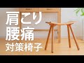 椅子選びで悩んでいるあなたへ、整体師がおすすめする椅子のご紹介！ 肩こり 腰痛 対策に。姿勢が良く疲れない椅子。リモートワーク テレワークに。上半身が正座と同じ姿勢に。楽な姿勢で仕事をしよう！