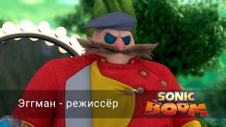 Соник Бум - 1 сезон 29 серия - Эггман - режиссёр | Sonic Boom - мультик для детей