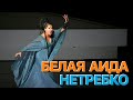 Сумерки богов. БЕЛАЯ АИДА НЕТРЕБКО