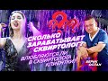 Сколько зарабатывает сквиртолог?