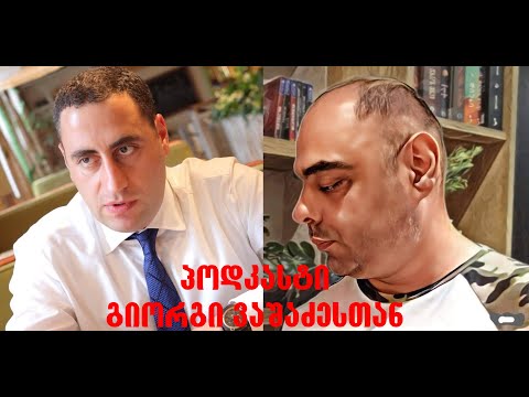 პოდკასტი გიორგი ვაშაძე: როგორია ქართულ პოლიტიკაში მონაწილეობა?