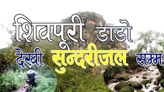 शिवपुरी डाडा देखि  सुन्दरीजलसम्म : Shivapuri Bike Adventure Riding