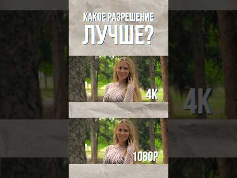 4K vs 1080p #видеосъемка #мобилография #filmmaker #cameraman #camera #видео #монтаж #съемкавидео