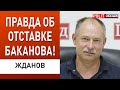 Зеленский уволил БАКАНОВА! Венедиктова… кто следующий. ЖДАНОВ