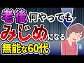 みじめな人生を送る。ダメな60代の特徴3選
