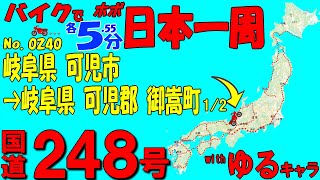 可児市◆バイクで ほぼ日本一周 0240(岐阜県)