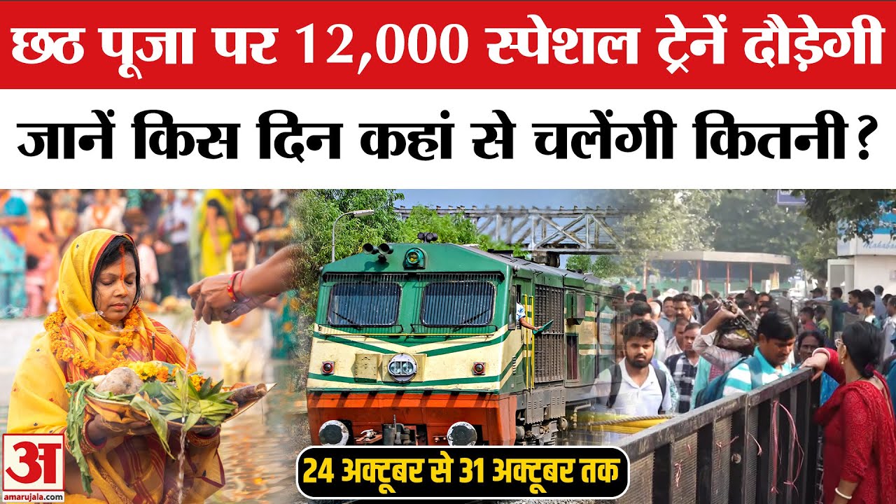 Chhath Puja 2025: छठ पूजा पर घर जाने वालों के लिए खुशखबरी, जानें कहां से चलेगी Special Trains