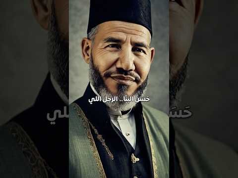 كيف حسن البنا أسس جماعة غيرت مسار السياسة في الشرق الأوسط