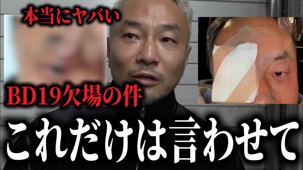 田中雄士が欠場の件を釈明する！目が深刻な状態…に、内藤裕がまたもネタバレ、パンクラス王者がBDに参加して王座剥奪となり物議、BDのプロデューサーをYA-MANが襲撃？…