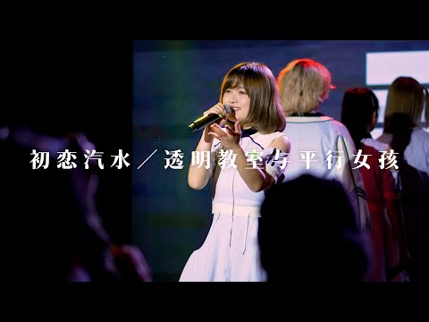 【透明教室与平行女孩】初恋汽水 ＠LOFAS 2021,11,21