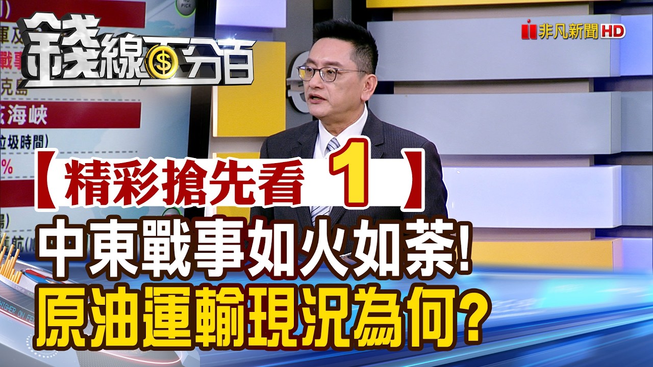 精彩搶先看1【錢線百分百】20260309《中東戰事如火如荼! 原油運輸現況為何?》│非凡財經新聞│