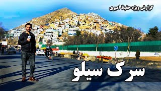 Silo road in Hafiz Amiri report / سرک سیلو در گزارش حفیظ امیری
