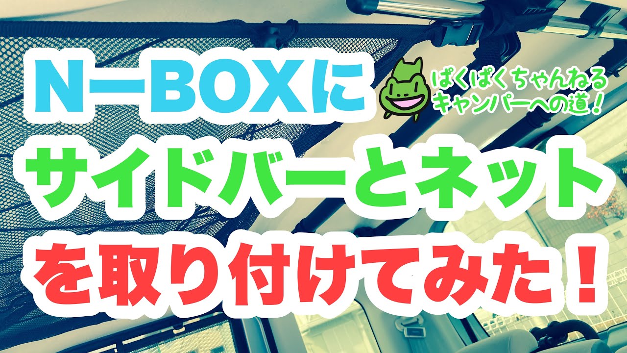 N-BOXにサイドバーとネットを取り付けてみた！ - YouTube