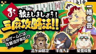 【雀魂】三麻！最強最速の打ち方を教えられちゃいます！！！【Vtuber/ケモノ/千夜ちよ】
