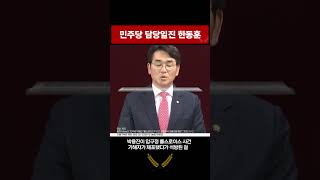 한동훈 잡아보려다가 탈탈 털린 민주당 박용진