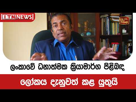 ලංකාවේ ධනාත්මක ක්‍රියාමාර්ග පිළිබඳ ලෝකය දැනුවත් කළ යුතුයි