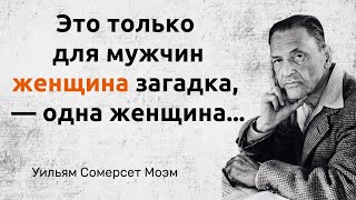 Уильям Сомерсет Моэм. Цитаты, афоризмы и мудрые слова