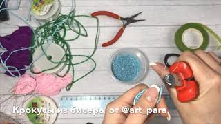 МК крокусы из Бисера . Мастер класс Бисероплетение Цветы Хендмейд Handmade Весна Своими руками МК крокусы из Бисера . Мастер класс Бисероплетение Цветы Хендмейд Handmade Весна Своими руками